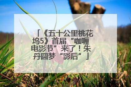 《五十公里桃花坞5》首届“咖喱电影节”来了！朱丹圆梦“影后”