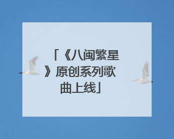《八闽繁星》原创系列歌曲上线