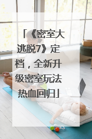 《密室大逃脱7》定档，全新升级密室玩法热血回归