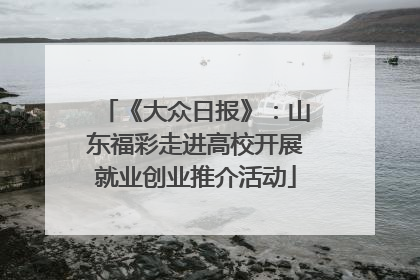 《大众日报》：山东福彩走进高校开展就业创业推介活动