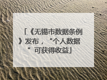 《无锡市数据条例》发布，“个人数据”可获得收益