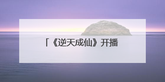 《逆天成仙》开播 废柴少年燃爽开挂解锁躺赢式逆袭人生