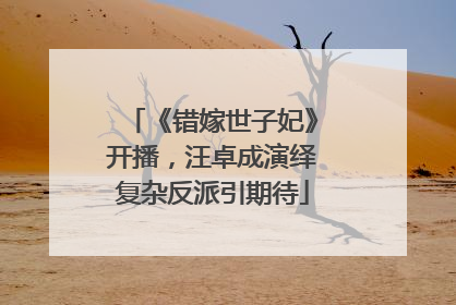 《错嫁世子妃》开播，汪卓成演绎复杂反派引期待