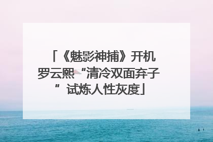 《魅影神捕》开机 罗云熙“清冷双面弃子”试炼人性灰度