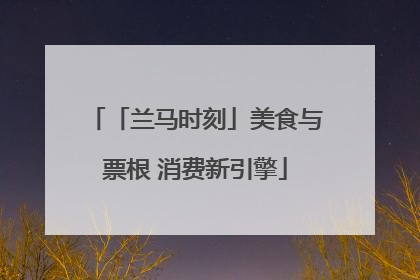 「兰马时刻」美食与票根 消费新引擎