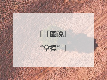 「图说」“拿捏”