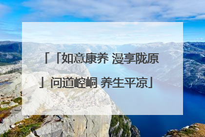 「如意康养 漫享陇原」问道崆峒 养生平凉