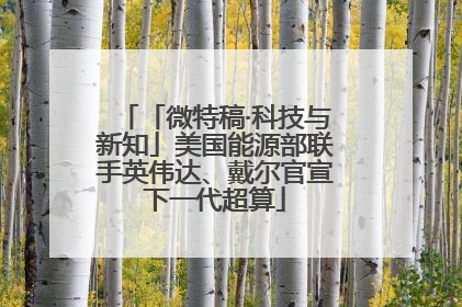 「微特稿·科技与新知」美国能源部联手英伟达、戴尔官宣下一代超算