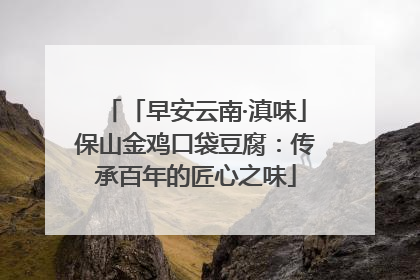 「早安云南·滇味」保山金鸡口袋豆腐：传承百年的匠心之味