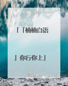 「楠楠自语」你行你上
