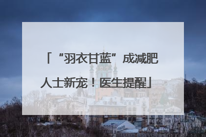 “羽衣甘蓝”成减肥人士新宠！医生提醒