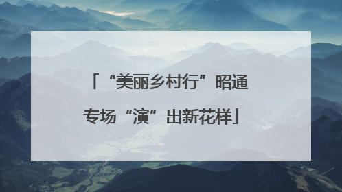 “美丽乡村行”昭通专场“演”出新花样
