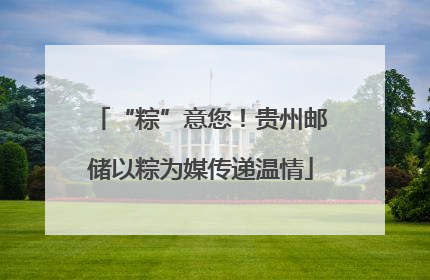 “粽”意您！贵州邮储以粽为媒传递温情