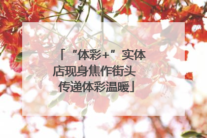 “体彩+”实体店现身焦作街头 传递体彩温暖