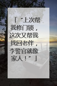 “上次帮我修门锁，这次又帮我找回老伴，李警官就像家人！”