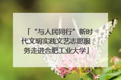 “与人民同行”新时代文明实践文艺志愿服务走进合肥工业大学