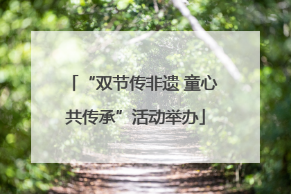 “双节传非遗 童心共传承”活动举办