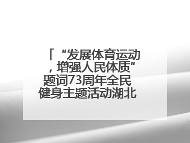 “发展体育运动，增强人民体质”题词73周年全民健身主题活动湖北主会场咸宁启动