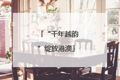 “千年越韵”绽放港澳