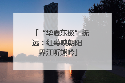 “华夏东极”抚远：红莓映朝阳 界江听熊吟