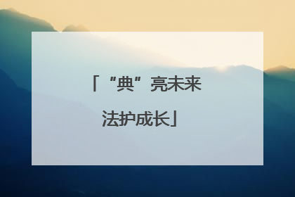 “典”亮未来 法护成长