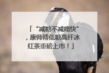 “减糖不减痛快”，康师傅低糖高纤冰红茶重磅上市！