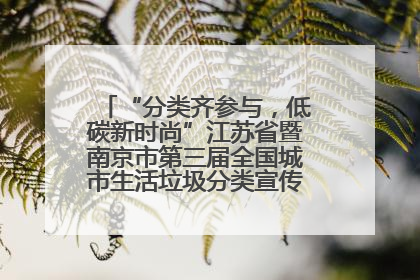 “分类齐参与，低碳新时尚”江苏省暨南京市第三届全国城市生活垃圾分类宣传周正式启动