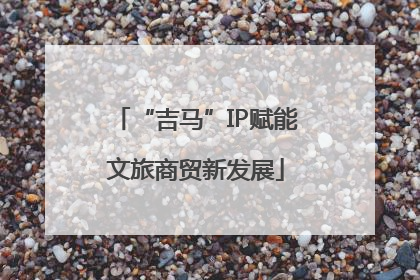 “吉马”IP赋能文旅商贸新发展
