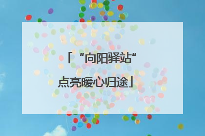 “向阳驿站”点亮暖心归途