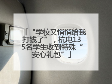“学校又悄悄给我打钱了”，杭电135名学生收到特殊“安心礼包”