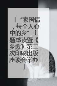 “家国情，每个人心中的乡”主题感读暨《乡愈》第二次印刷出版座谈会举办