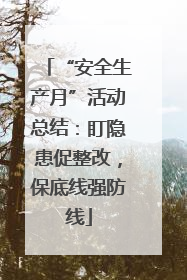 “安全生产月”活动总结：盯隐患促整改，保底线强防线