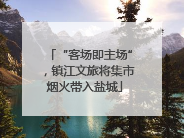 “客场即主场”，镇江文旅将集市烟火带入盐城