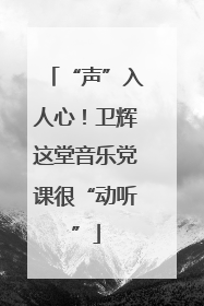 “声”入人心！卫辉这堂音乐党课很“动听”