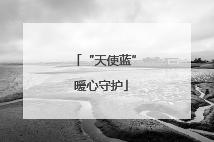“天使蓝” 暖心守护