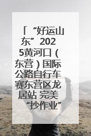“好运山东”2025黄河口（东营）国际公路自行车赛东营区龙居站 完美“抄作业”，苦战最后时刻黄衫易主