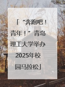 “奔跑吧！青年！”青岛理工大学举办2025年校园马拉松