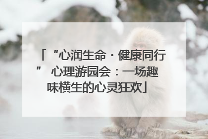 “心润生命・健康同行” 心理游园会：一场趣味横生的心灵狂欢