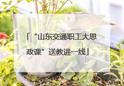 “山东交通职工大思政课”送教进一线
