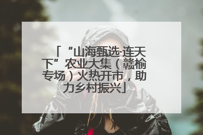 “山海甄选·连天下”农业大集（赣榆专场）火热开市，助力乡村振兴