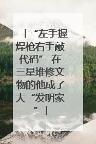 “左手握焊枪右手敲代码” 在三星堆修文物的他成了大“发明家”