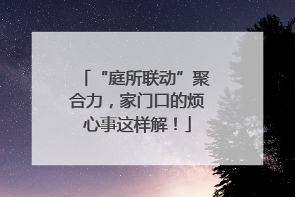 “庭所联动”聚合力，家门口的烦心事这样解！