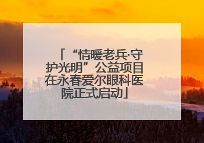 “情暖老兵·守护光明”公益项目在永春爱尔眼科医院正式启动