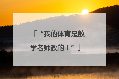 “我的体育是数学老师教的！”