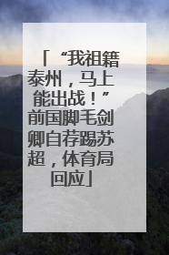 “我祖籍泰州，马上能出战！”前国脚毛剑卿自荐踢苏超，体育局回应