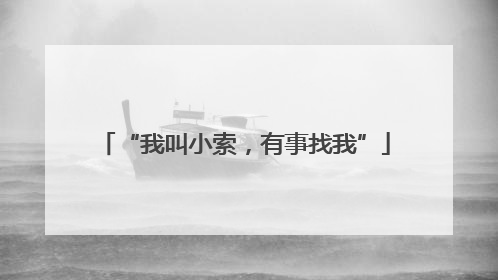 “我叫小索，有事找我”