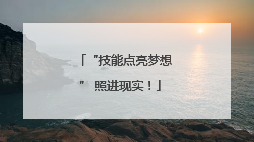 “技能点亮梦想” 照进现实！