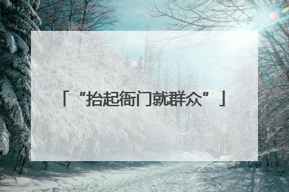 “抬起衙门就群众”