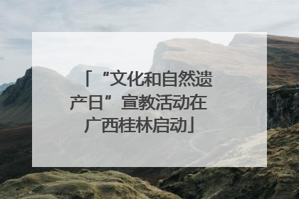 “文化和自然遗产日”宣教活动在广西桂林启动