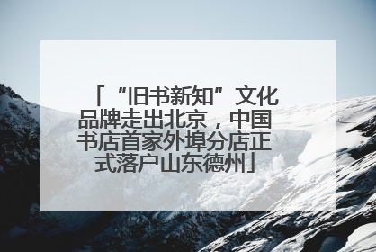 “旧书新知”文化品牌走出北京，中国书店首家外埠分店正式落户山东德州
